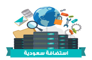 أسعار استضافة السعودية