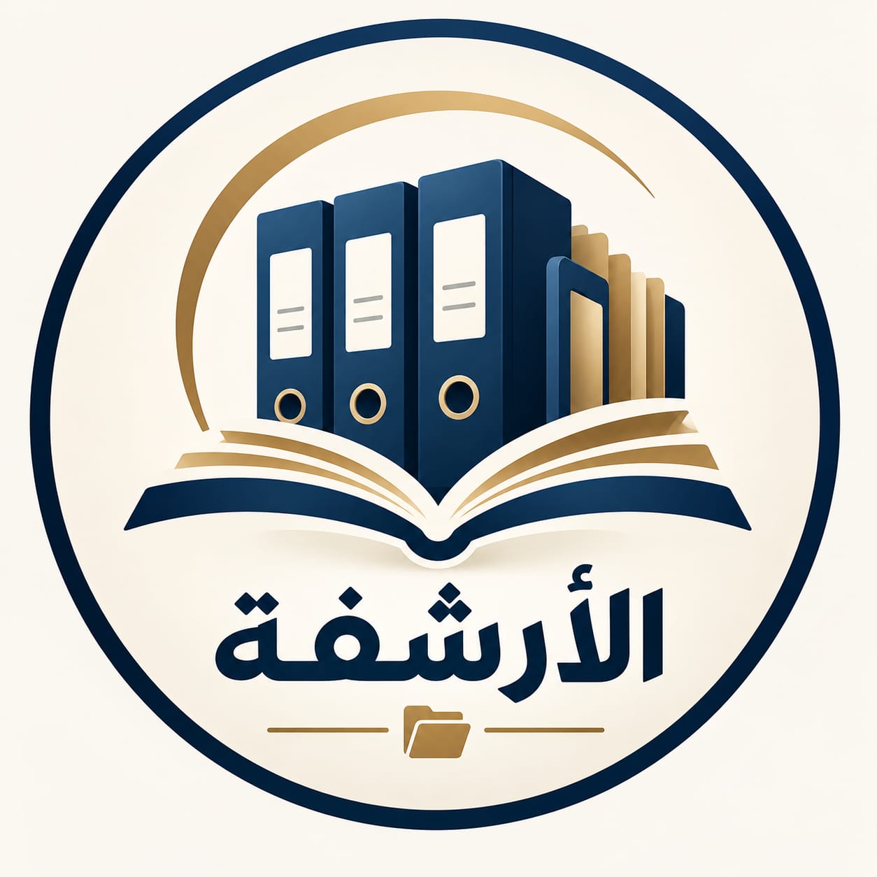 الأرشفة مفهومها وأهميتها وأنواعها وأفضل طرق تطبيقها