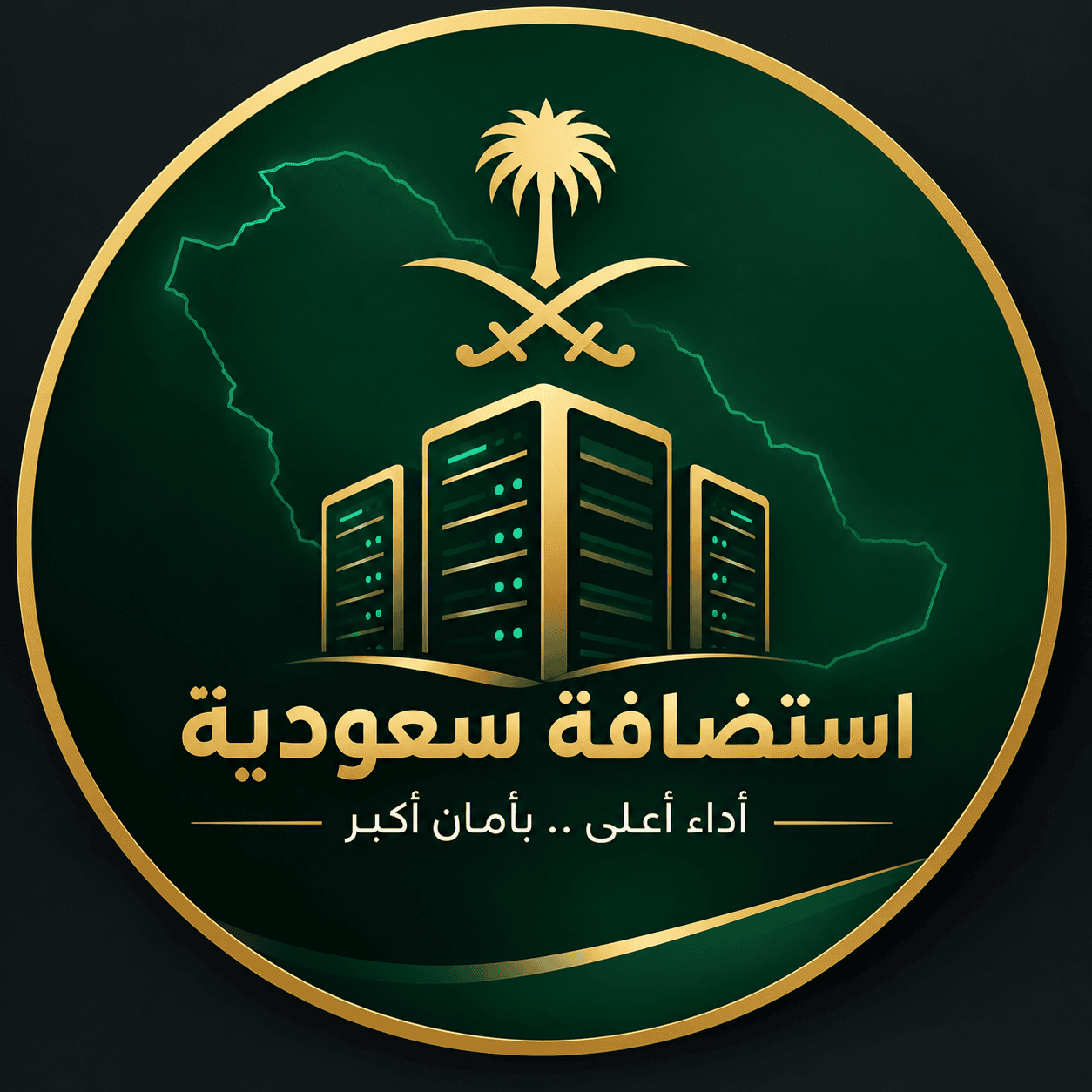 دليل الاستضافة السعودية